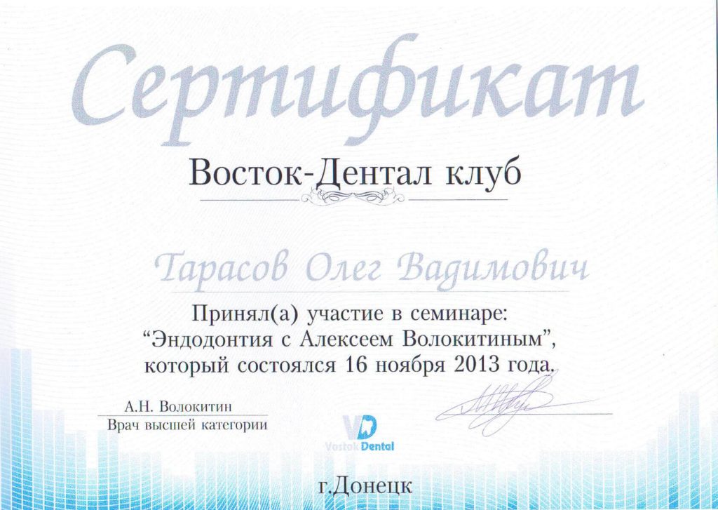 Тарасов Олег Вадимович - сертификат «Эндодонтия c Алексеем Волокитиным»