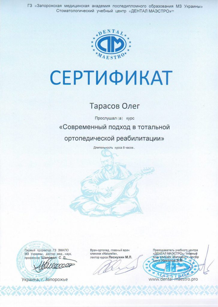 Тарасов Олег Вадимович - сертификат 