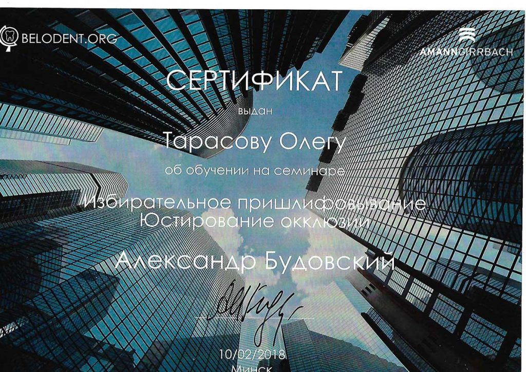 Тарасов Олег Вадимович - сертификат Belodent.org